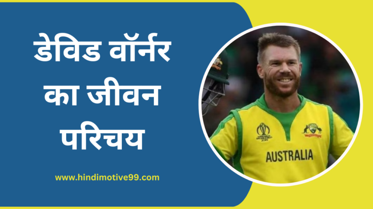 DAVID WARNER BIOGRAPHY IN HINDI