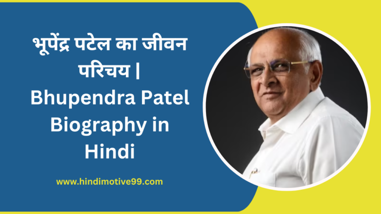 Bhupendra Patel Biography in Hindi