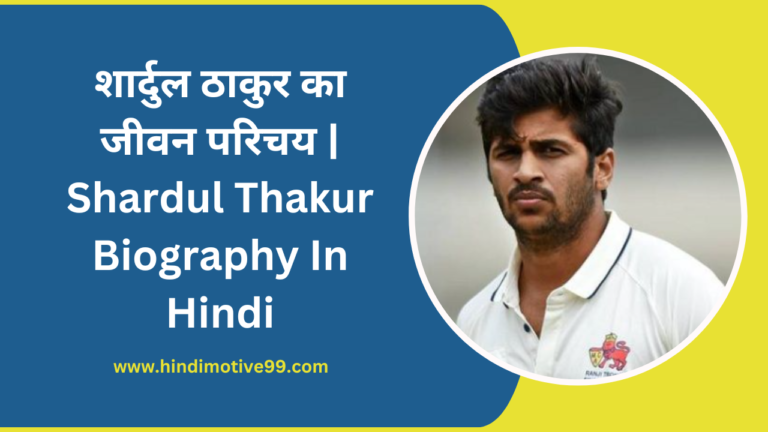 Shardul Thakur Biography In Hindi