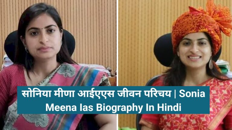 Sonia Meena Ias Biography In Hindi